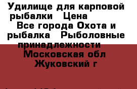 Удилище для карповой рыбалки › Цена ­ 4 500 - Все города Охота и рыбалка » Рыболовные принадлежности   . Московская обл.,Жуковский г.